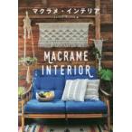 マクラメ・インテリア 結びでつくるBOHOスタイル