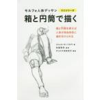 箱と円筒で描く