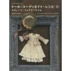 ドール・コーディネイト・レシピ 12