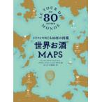 世界お酒MAPS イラストでめぐる80杯の図鑑