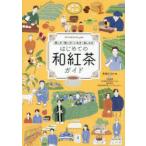 はじめての和紅茶ガイド 探し方 買い方 いれ方 楽しみ方
