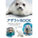 アザラシBOOK 水族館での暮らしから野生の姿まで。アザラシの幸せをねがって