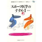 「スポーツ医学」のすすめ 2
