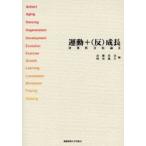 運動＋（反）成長 身体医文化論 2