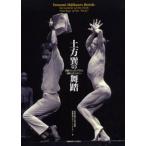 土方巽の舞踏 肉体のシュルレアリスム身体のオントロジー 川崎市岡本