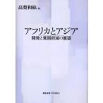 アフリカとアジア 開発と貧困削減の展望