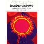経済変動の進化理論