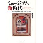 ミュージアム新時代 世界の美術館長によるニュー・ビジョン
