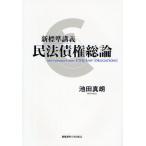 新標準講義民法債権総論