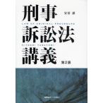 刑事訴訟法講義