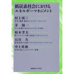 低炭素社会におけるエネルギーマネジメント