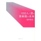 100人で語る美術館の未来