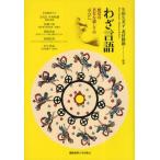 わざ言語 感覚の共有を通しての「学び」へ