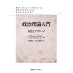 政治理論入門 方法とアプローチ