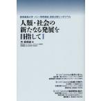 人類・社会の新たなる発展を目指して 慶應義塾大学ソニー寄附講座連続公開シンポジウム 1