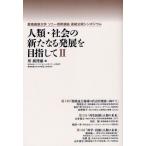 人類・社会の新たなる発展を目指して 慶應義塾大学ソニー寄附講座連続公開シンポジウム 2