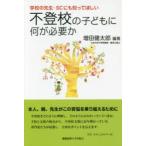 Yahoo! Yahoo!ショッピング(ヤフー ショッピング)不登校の子どもに何が必要か 学校の先生・SCにも知ってほしい