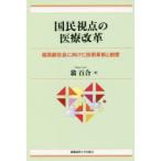 国民視点の医療改革 超高齢社会に向けた技術革新と制度