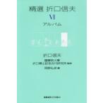 精選折口信夫 6