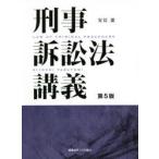 刑事訴訟法講義