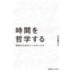 時間を哲学する 思考のためのツールボックス