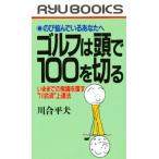 ゴルフは頭で100を切る のび悩んでいるあなたへ いままでの常識を覆す“川合流”上達法