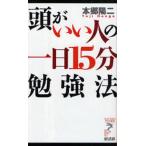 頭がいい人の一日15分勉強法