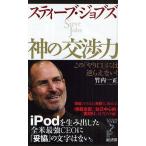 スティーブ・ジョブズ神の交渉力 この「やり口」には逆らえない!