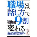 職場は「話し方」で9割変わる