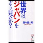世界はジャパンをどう見たか?