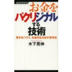 お金をパクリジナルする技術 奇才をパクリ、お金を生み出す思考法