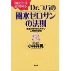 Dr.コパの風水ゼロサンの法則 「縁」と「円」を引き寄せる 幸運に好かれるための人間関係講座