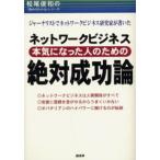 ネットワークビジネス本気になった人のための絶対成功論 ジャーナリストでネットワークビジネス研究家が書いた ネットワークビジネスは人間関係がすべて 安直...