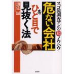 危ない会社をひと目で見抜く法 スゴ腕調査マンの超ノウハウ