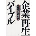 企業再生バイブル 中小企業を助ける 実績日本一のプロが語る得する成功ノウハウ
