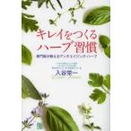 キレイをつくるハーブ習慣 専門医が教えるアンチエイジング・ハーブ
