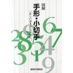 図解手形・小切手 正しい書きかた見かた