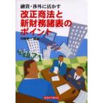 改正商法と新財務諸表のポイント 融資・渉外に活かす