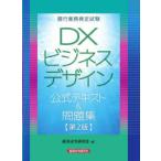 銀行業務検定試験DXビジネスデザイン公式テキスト＆問題集