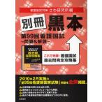 別冊黒本 第99回看護国試〜問題＆解説〜 これで完璧!看護国試過去問完全攻略集