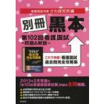 別冊黒本第102回看護国試〜問題＆解説〜 これで完璧!看護国試過去問完全攻略集