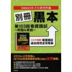 別冊黒本第103回看護国試〜問題＆解説〜 これで完璧!看護国試過去問完全攻略集