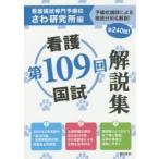 第109回看護国試解説集