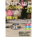 看護学校入試精選問題集 英語・数学・国語 2021年版