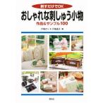 刺すだけでOKおしゃれな刺しゅう小物 作品＆サンプル100