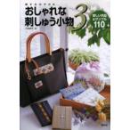 刺すだけでOKおしゃれな刺しゅう小物 新しい作品＆サンプル110 3