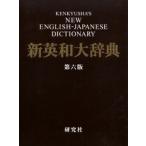 研究社新英和大辞典 （第6版） 竹林滋／編者代表 英和辞典 - 最安値