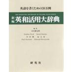 新編英和活用大辞典