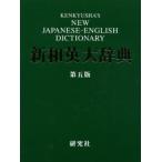 研究社新和英大辞典 （第5版） 渡邉敏郎／編 E．R