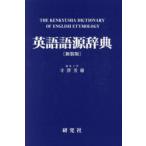 英語語源辞典〔新装版〕 英語語源辞典』の新装版が届きましたー！｜菊地翔太（英語史）